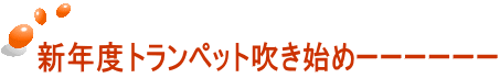 新年度トランペット吹き始めーーーーーー