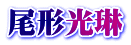 尾形光琳