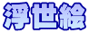 浮世絵