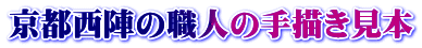 京都西陣の職人の手描き見本