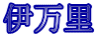 伊万里
