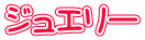 ジュエリー
