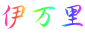 伊万里