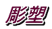 彫塑