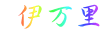  伊万里