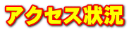 アクセス状況