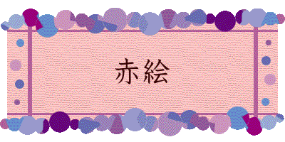 赤絵