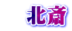 北斎