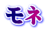 モネ