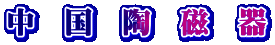中　国　陶　磁　器
